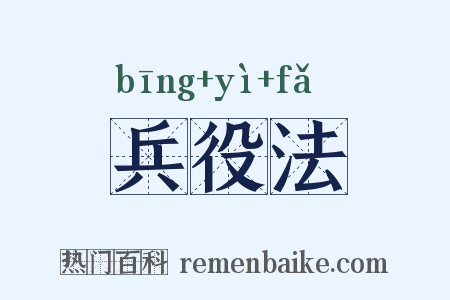 兵役法是什么意思的图片